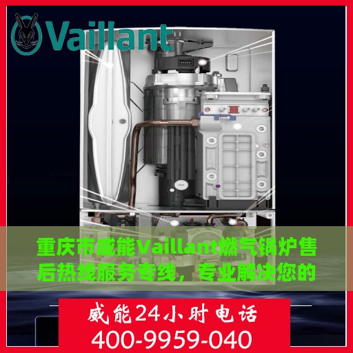 重庆市威能Vaillant燃气锅炉售后热线服务专线，专业解决您的锅炉问题！