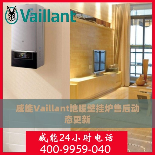 威能Vaillant地暖壁挂炉售后动态更新