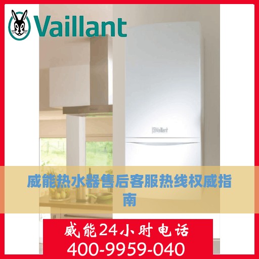 威能热水器售后客服热线权威指南