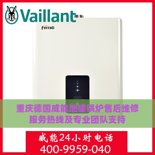 重庆德国威能地暖锅炉售后维修服务热线及专业团队支持