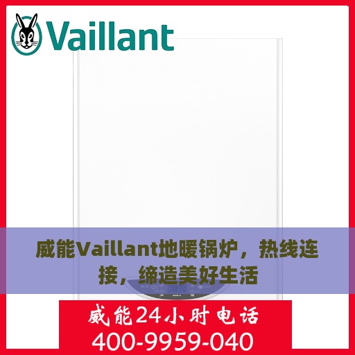 威能Vaillant地暖锅炉，热线连接，缔造美好生活