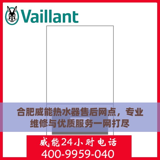 合肥威能热水器售后网点，专业维修与优质服务一网打尽