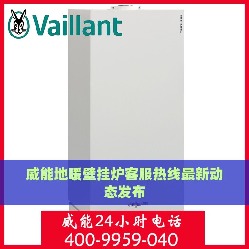 威能地暖壁挂炉客服热线最新动态发布