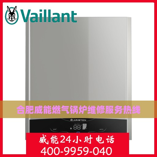 合肥威能燃气锅炉维修服务热线