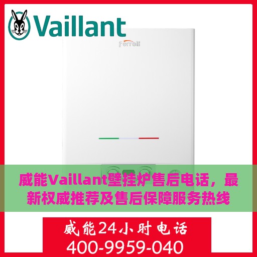 威能Vaillant壁挂炉售后电话，最新权威推荐及售后保障服务热线