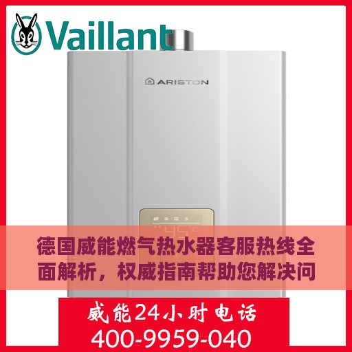 德国威能燃气热水器客服热线全面解析，权威指南帮助您解决问题
