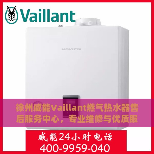 徐州威能Vaillant燃气热水器售后服务中心，专业维修与优质服务并行