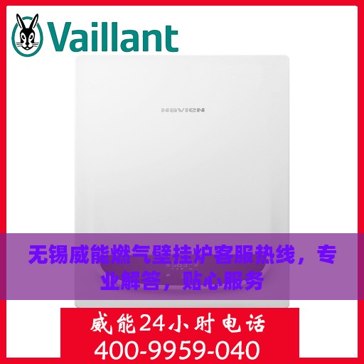 无锡威能燃气壁挂炉客服热线，专业解答，贴心服务