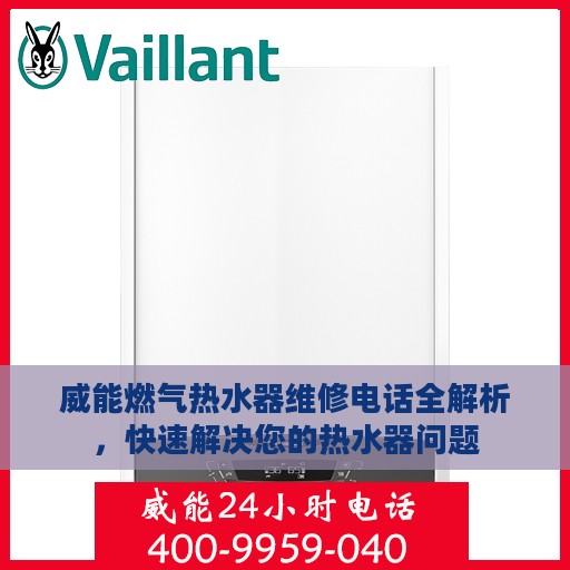 威能燃气热水器维修电话全解析，快速解决您的热水器问题