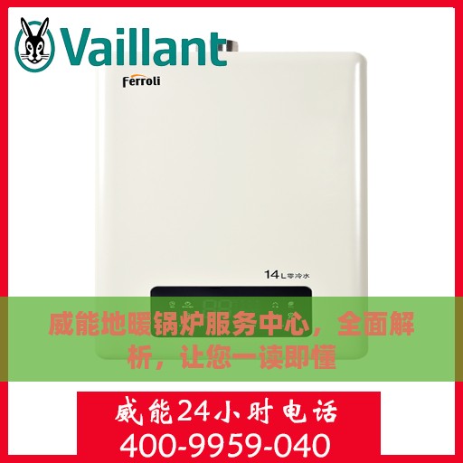 威能地暖锅炉服务中心，全面解析，让您一读即懂
