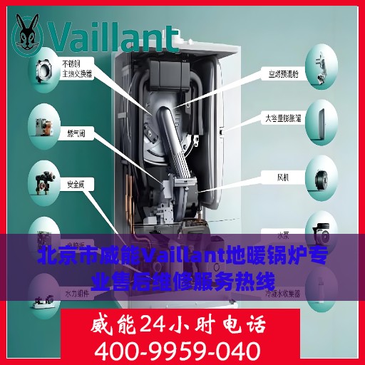 北京市威能Vaillant地暖锅炉专业售后维修服务热线