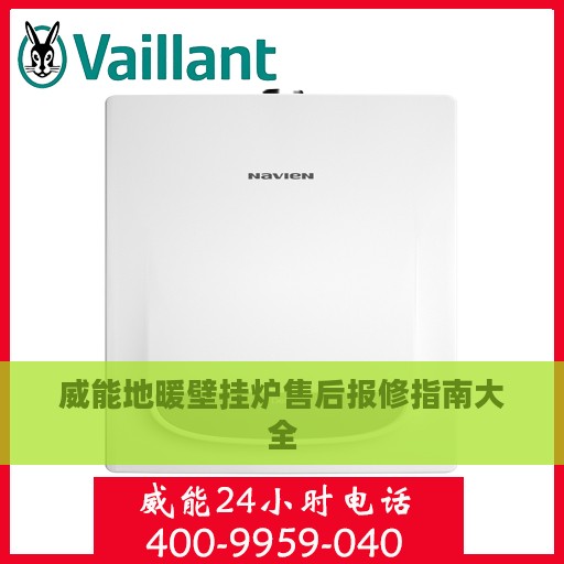 威能地暖壁挂炉售后报修指南大全