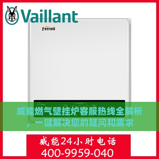 威能燃气壁挂炉客服热线全解析，一键解决您的疑问和需求