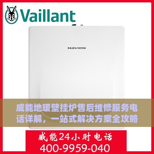 威能地暖壁挂炉售后维修服务电话详解，一站式解决方案全攻略