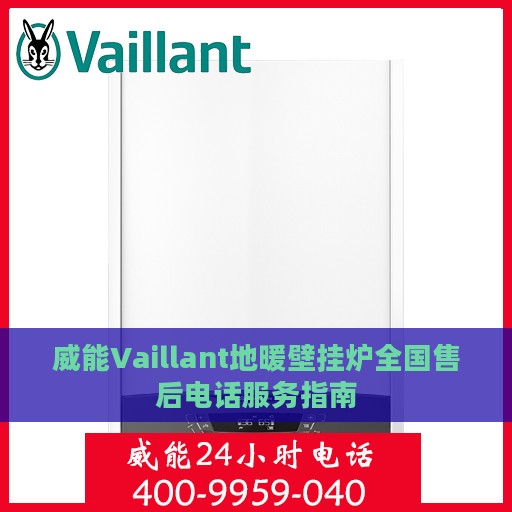 威能Vaillant地暖壁挂炉全国售后电话服务指南
