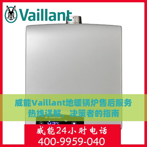 威能Vaillant地暖锅炉售后服务热线详解，决策者的指南