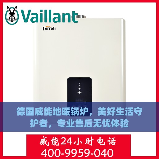 德国威能地暖锅炉，美好生活守护者，专业售后无忧体验