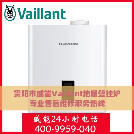贵阳市威能Vaillant地暖壁挂炉专业售后维修服务热线
