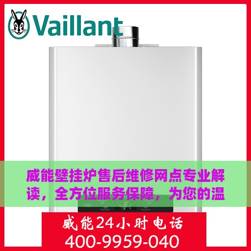 威能壁挂炉售后维修网点专业解读，全方位服务保障，为您的温暖护航