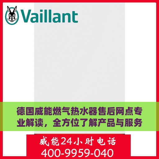 德国威能燃气热水器售后网点专业解读，全方位了解产品与服务保障