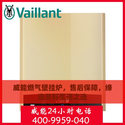 威能燃气壁挂炉，售后保障，缔造美好生活之选