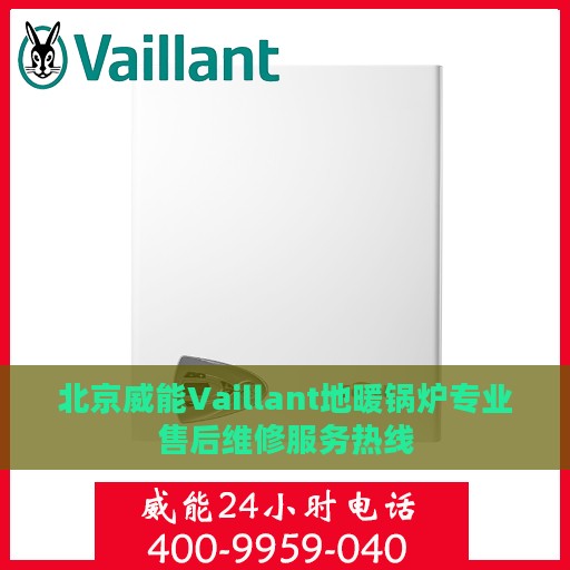 北京威能Vaillant地暖锅炉专业售后维修服务热线