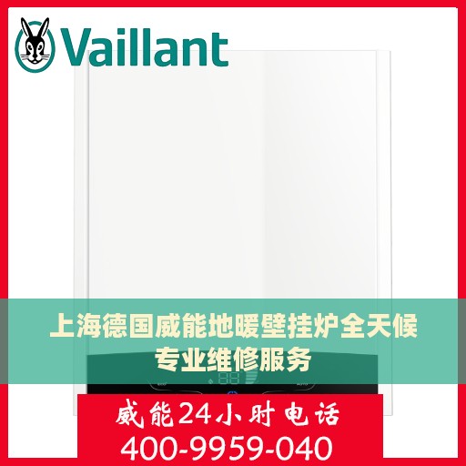 上海德国威能地暖壁挂炉全天候专业维修服务