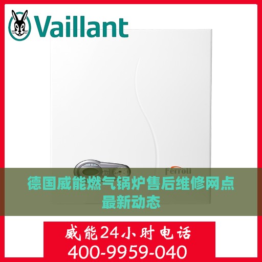 德国威能燃气锅炉售后维修网点最新动态