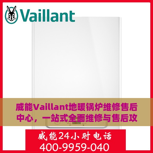 威能Vaillant地暖锅炉维修售后中心，一站式全面维修与售后攻略