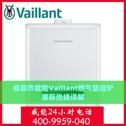 成都市威能Vaillant燃气壁挂炉客服热线详解