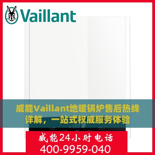 威能Vaillant地暖锅炉售后热线详解，一站式权威服务体验