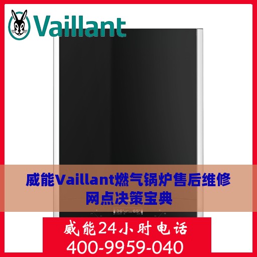 威能Vaillant燃气锅炉售后维修网点决策宝典