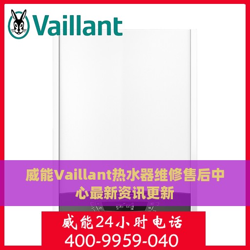 威能Vaillant热水器维修售后中心最新资讯更新