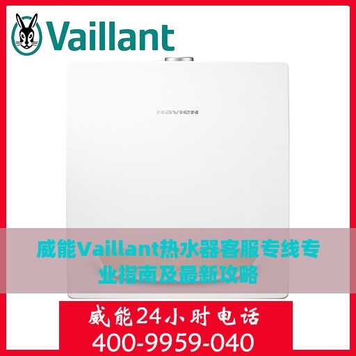 威能Vaillant热水器客服专线专业指南及最新攻略