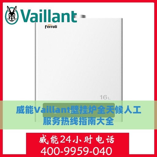 威能Vaillant壁挂炉全天候人工服务热线指南大全