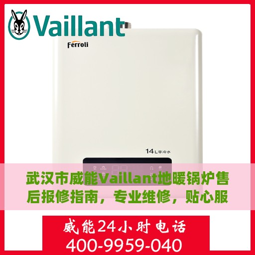 武汉市威能Vaillant地暖锅炉售后报修指南，专业维修，贴心服务
