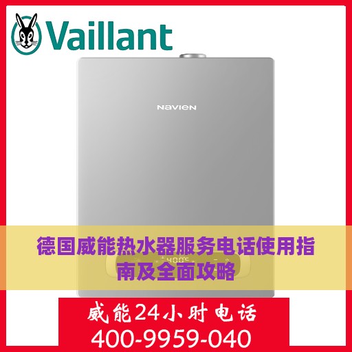 德国威能热水器服务电话使用指南及全面攻略