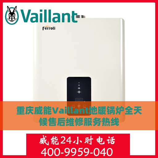 重庆威能Vaillant地暖锅炉全天候售后维修服务热线