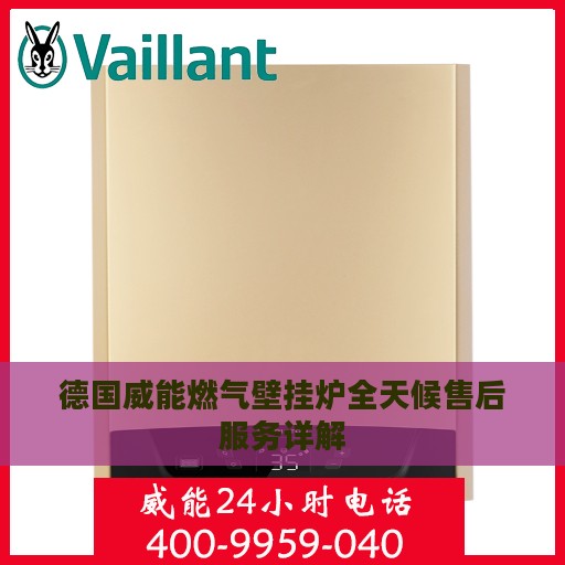 德国威能燃气壁挂炉全天候售后服务详解