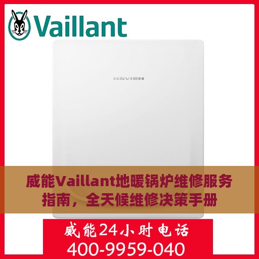 威能Vaillant地暖锅炉维修服务指南，全天候维修决策手册