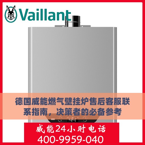 德国威能燃气壁挂炉售后客服联系指南，决策者的必备参考