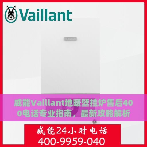 威能Vaillant地暖壁挂炉售后400电话专业指南，最新攻略解析