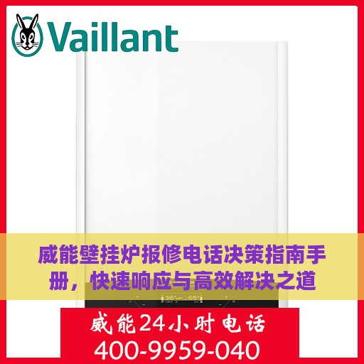 威能壁挂炉报修电话决策指南手册，快速响应与高效解决之道