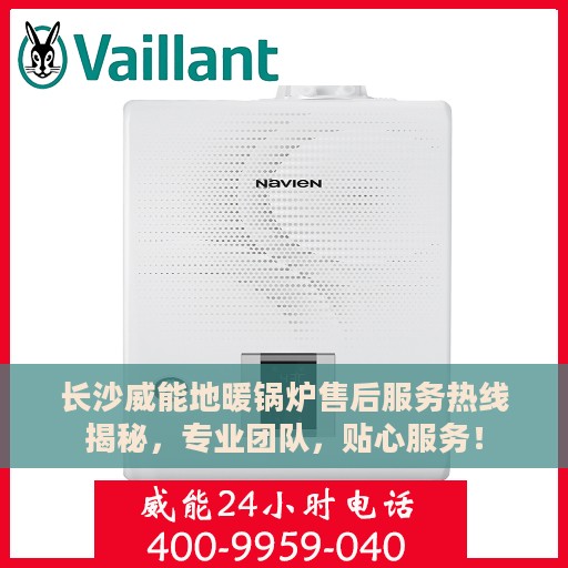 长沙威能地暖锅炉售后服务热线揭秘，专业团队，贴心服务！