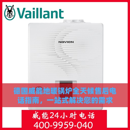 德国威能地暖锅炉全天候售后电话指南，一站式解决您的需求