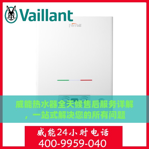 威能热水器全天候售后服务详解，一站式解决您的所有问题