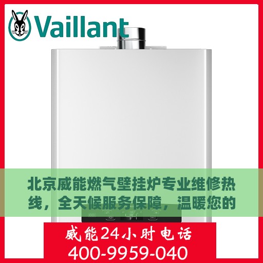 北京威能燃气壁挂炉专业维修热线，全天候服务保障，温暖您的生活