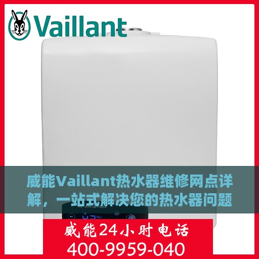 威能Vaillant热水器维修网点详解，一站式解决您的热水器问题