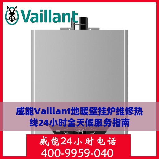 威能Vaillant地暖壁挂炉维修热线24小时全天候服务指南