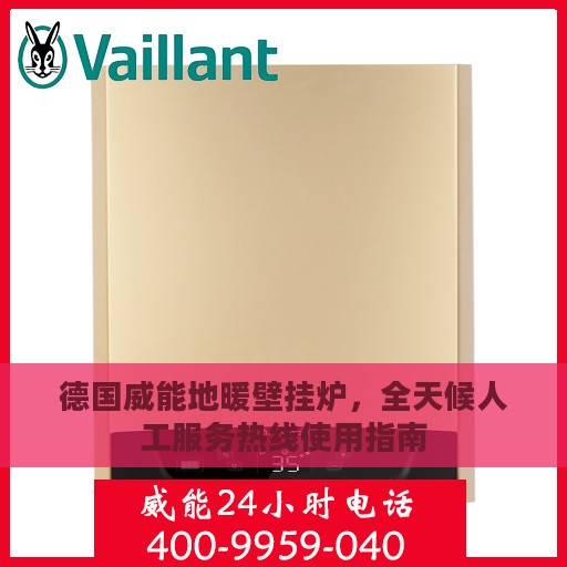 德国威能地暖壁挂炉，全天候人工服务热线使用指南